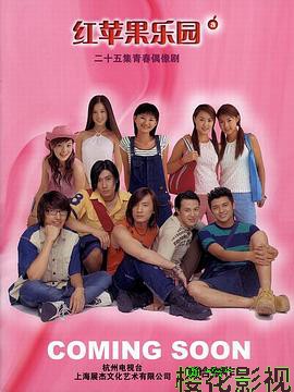 红苹果乐园2003