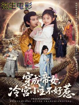 穿成帝女，冷宫小主不好惹