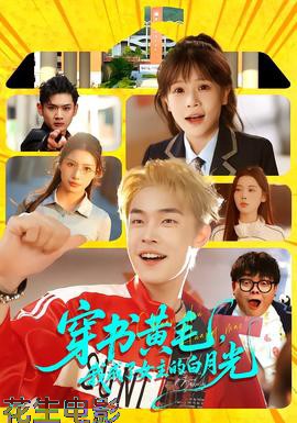 穿书黄毛，我成了女主的白月光