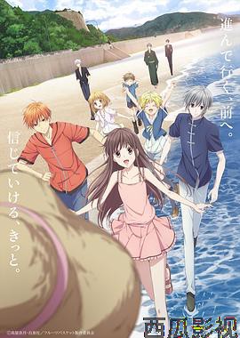 水果篮子第二季