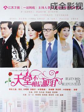 天堂不相信眼泪