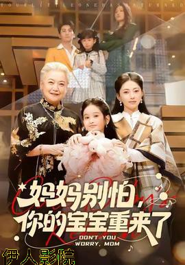 妈妈别怕，你的宝宝重来了