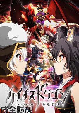 混沌之龙：赤龙战役