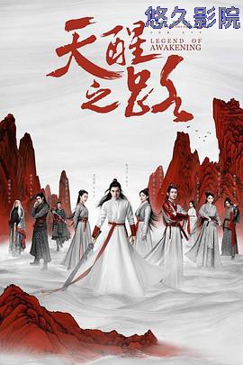天醒之路