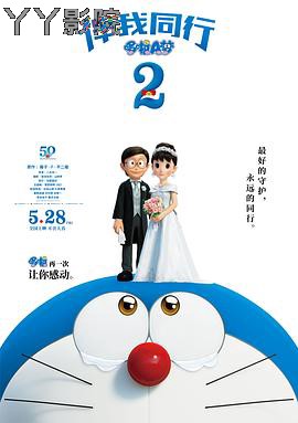 哆啦A梦：伴我同行2
