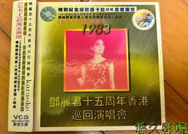 邓丽君：十五周年香港巡回演唱会1983