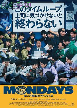 MONDAYS/如果不让上司注意到这个时间循环就无法结束