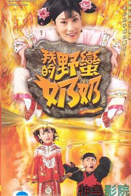 我的野蛮奶奶