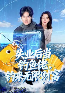失业后当钓鱼佬，钓来无限财富