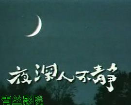 夜深人不静