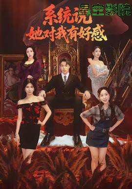 系统说她对我有好感