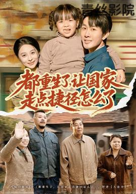 都重生了，让国家走点捷径怎么了