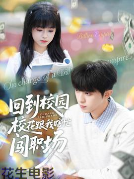 回到校园校花跟我瞎忙闯职场