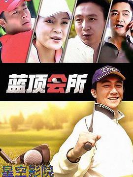 蓝顶会所