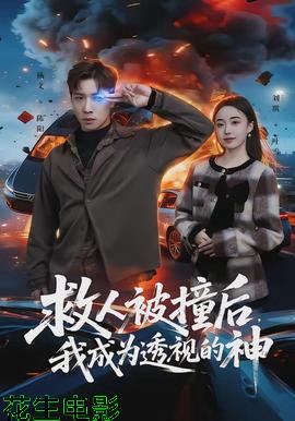 救人被撞后，我成为透视的神