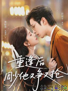 重逢后周少他又争又抢