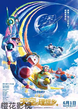 哆啦A梦：大雄与天空的理想乡