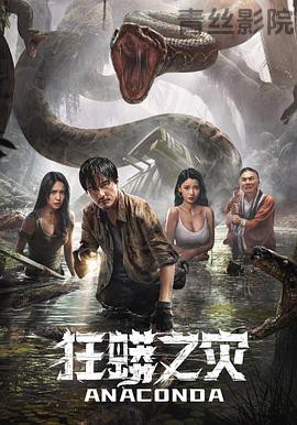 狂蟒之灾2024
