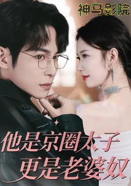 他是京圈太子更是老婆奴
