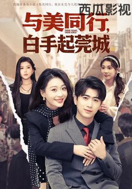 与美同行，白手起莞城