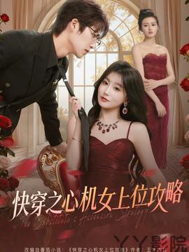 快穿之心机女上位攻略