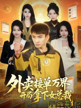 外卖接单万界开局拿下女总裁