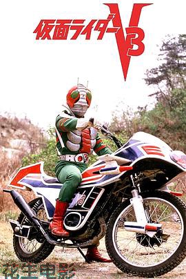 剧场版 假面骑士V3