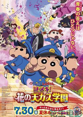 蜡笔小新：谜团！花之天下春日部学院