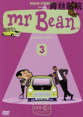 憨豆先生卡通版第三季