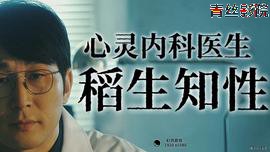 心灵内科医生稻生知性