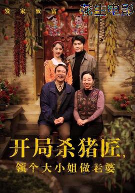 开局杀猪匠，领个大小姐做老婆