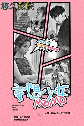 妄想少女MOMO