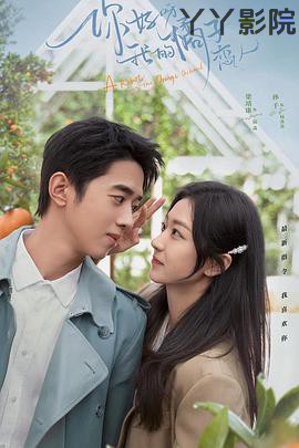 你好呀，我的橘子恋人