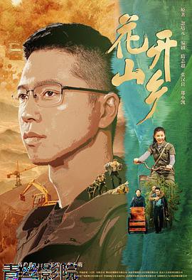 花开山乡