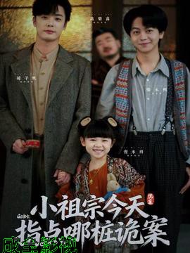 小祖宗今天指点哪桩诡案