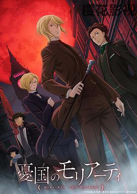 忧国的莫里亚蒂第一季