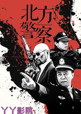 北方警察