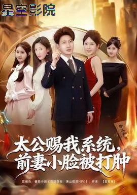 太公赐我系统，前妻小脸被打肿