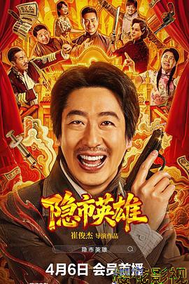 隐市英雄