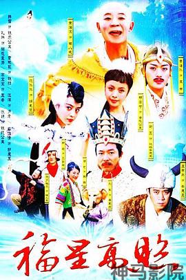 福星高照猪八戒