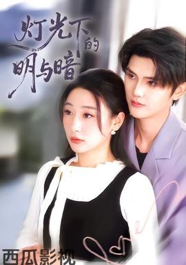 灯光下的明与暗