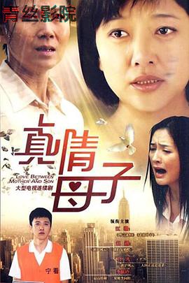真情母子