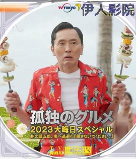 孤独的美食家2023除夕特别篇