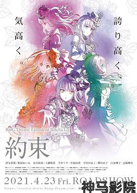 BanG Dream! Episode of Roselia Ⅰ 约定