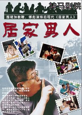 居家男人2004