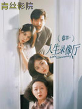 人生录像厅