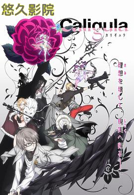 Caligula 卡利古拉