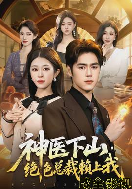 神医下山，绝色总裁赖上我