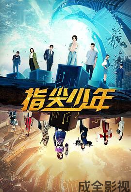 指尖少年