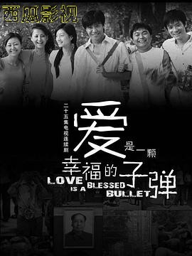 爱是一颗幸福的子弹